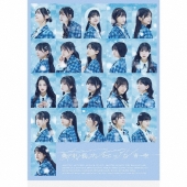 僕が見たかった青空、12月17日リリースの7thシングル・タイトルが