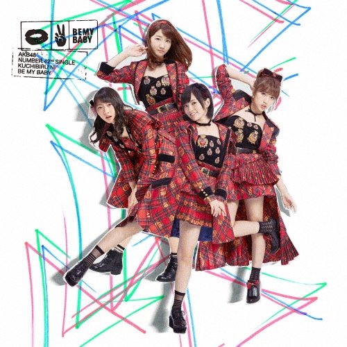 唇にBe My Baby ［CD+DVD］＜通常盤/Type D＞/AKB48