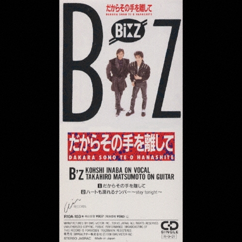だからその手を離して/B'z