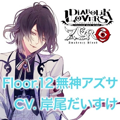 DIABOLIK LOVERS ZERO Floor.12 無神アズサ CV.岸尾だいすけ/岸尾だいすけ