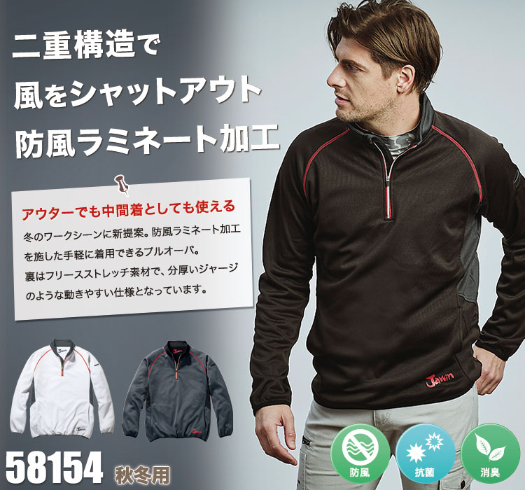 秋冬用]Jawin防風ラミネートロングスリーブ(01-58154) | 株式会社自重