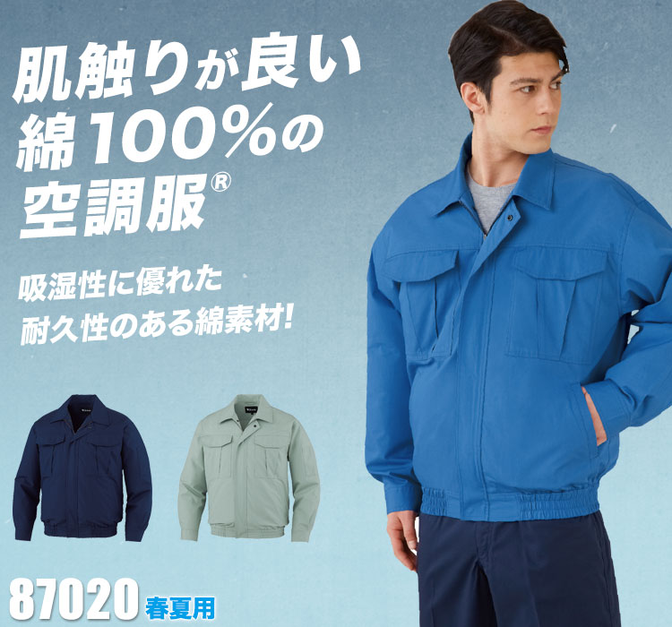 春夏用]綿100%空調服®長袖ブルゾン[男女兼用](01-87020) | 株式会社
