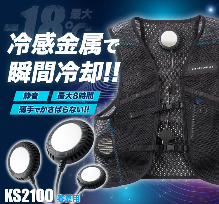 春夏用]ペルチェ式クーラーベスト・デバイスフルセット(20-KS2100