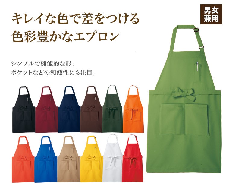 エプロン[男女兼用](71-5-630) | 住商モンブラン株式会社 | エプロン