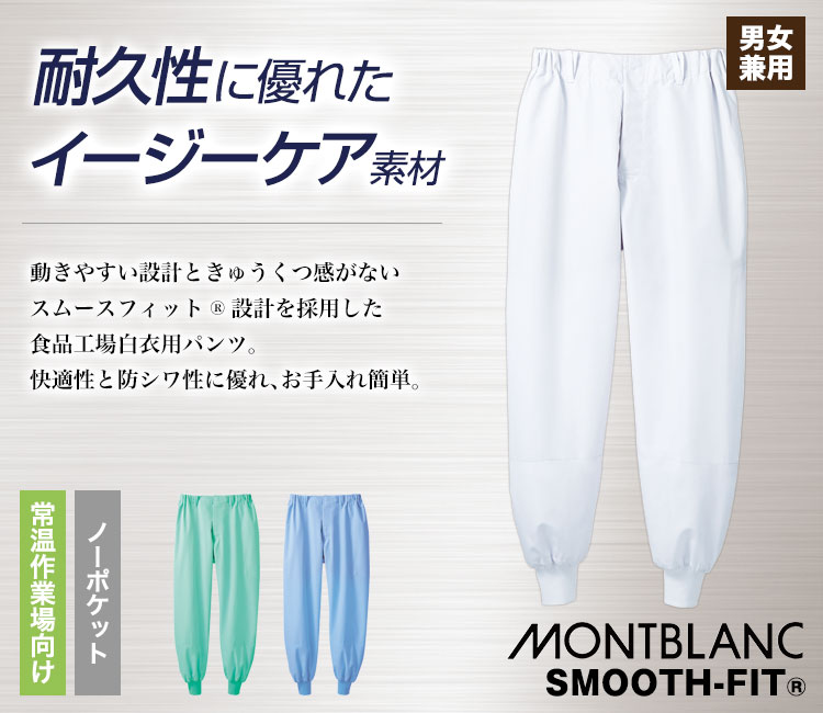 ノータックパンツ[男女兼用](71-RS7701) | 住商モンブラン株式会社