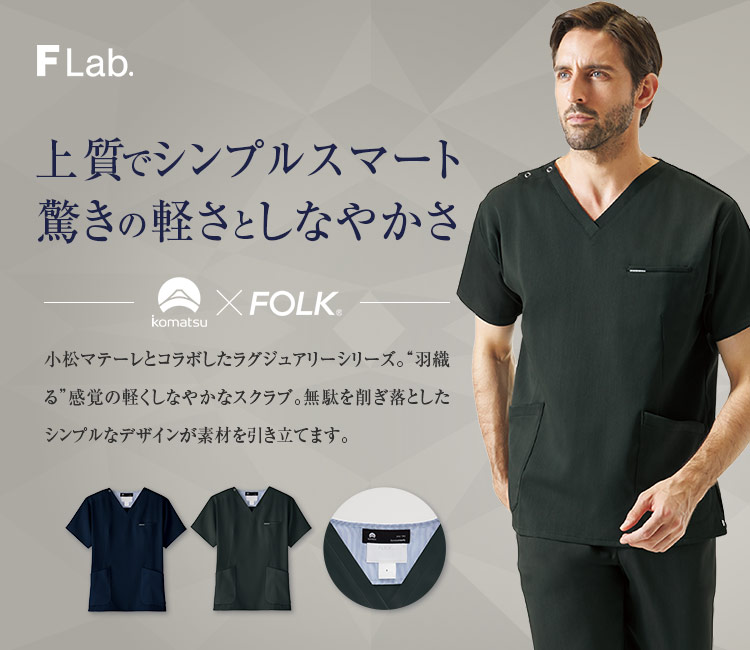 FOLK(フォーク) スクラブ[男性用](76-7077SC) | フォーク株式会社