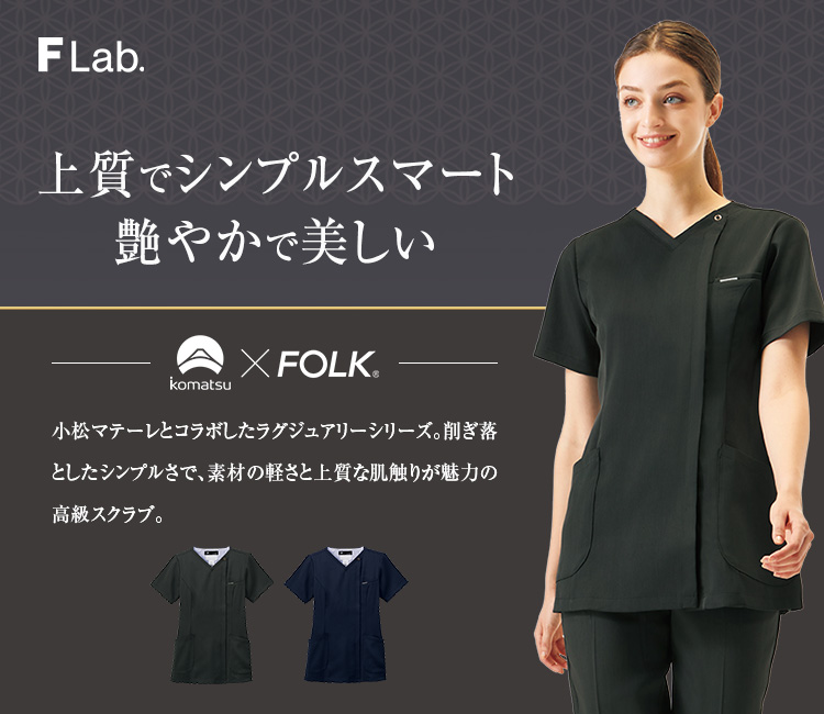 FOLK(フォーク) ジップスクラブ[女性用](76-7082SC) | フォーク株式