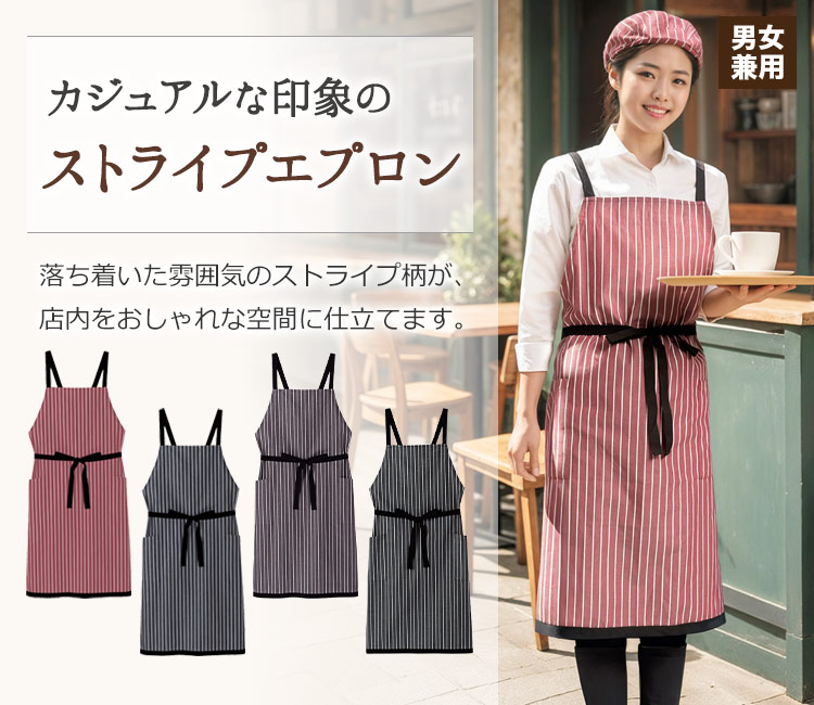 胸当てエプロン/ストライプ[男女兼用](34-FK7122) | 株式会社ボン