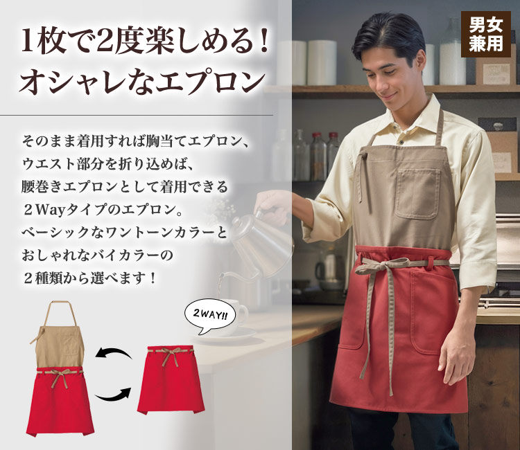 2WAYエプロン☆[男女兼用](34-FK7158) | 株式会社ボンマックス