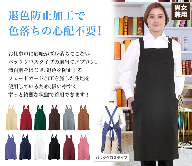 バッククロス胸当てエプロン[男女兼用](34-FK7163) | 株式会社ボン