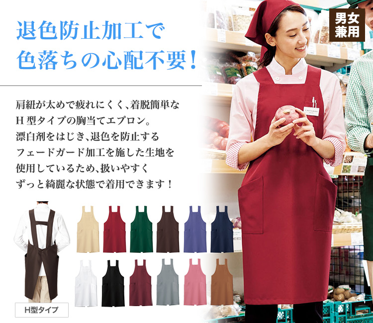 H型胸当てエプロン[男女兼用](34-FK7164) | 株式会社ボンマックス