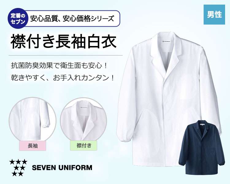 白衣コート/長袖/襟あり[男性用](35-AA0310) | 株式会社セブン