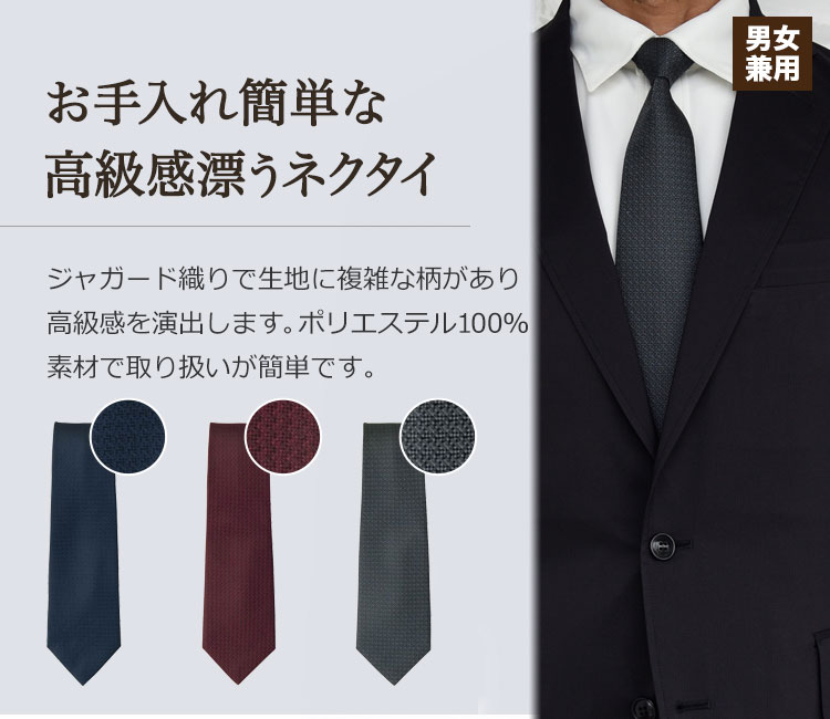 ネクタイ[男女兼用](35-JX4864) | 株式会社セブンユニフォーム