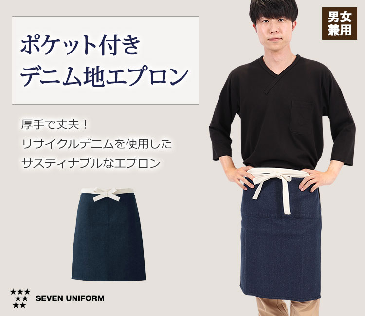 腰下エプロン[男女兼用](35-QT7377) | 株式会社セブンユニフォーム