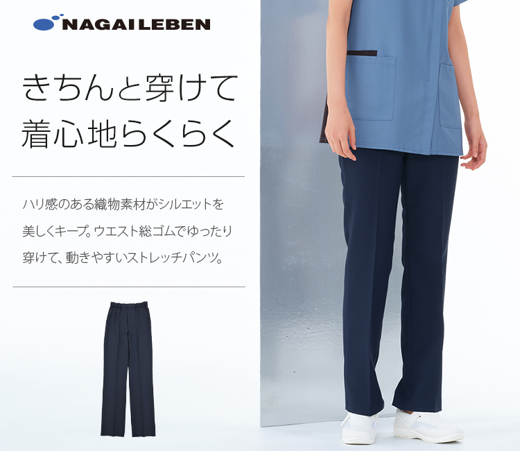 ナガイレーベン パンツ/股下フリー[男女兼用](A6-JY1303) | ナガイ