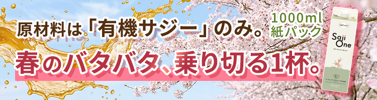公式】サジージュース500円モニター募集！鉄分補給で元気な毎日