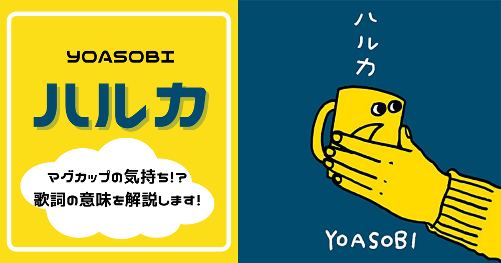 YOASOBI「ハルカ」歌詞の意味を考察！少女を見守る“マグカップ”の心情