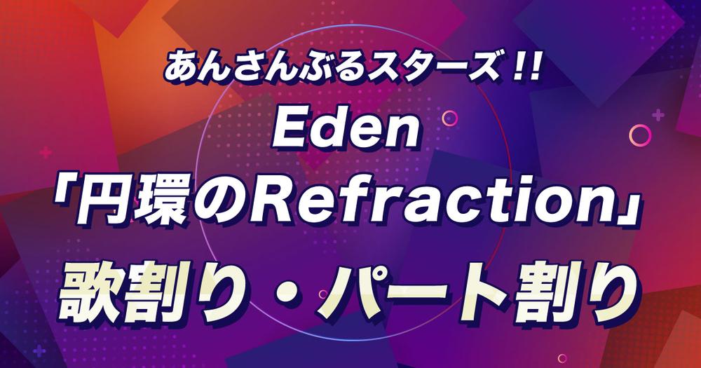 歌割り・パート割り】あんスタ・Eden「円環のRefraction」 | 歌詞検索
