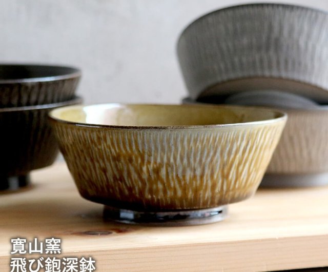 小石原焼 小石原焼き 飛び鉋深皿 深鉢 副菜皿 小鉢 3色から選ぶ あめ