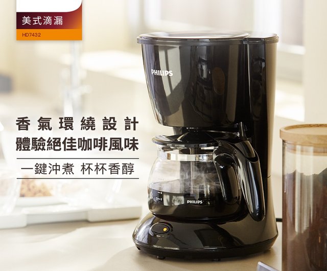 台湾 フィリップス アメリカンドリップコーヒーマシン HD7432/20
