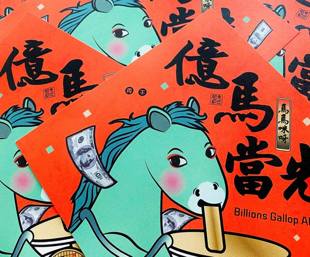 台湾 【億馬当先、馬上で暴富】馬馬咪呀-午年の大春聯 Gladys Red