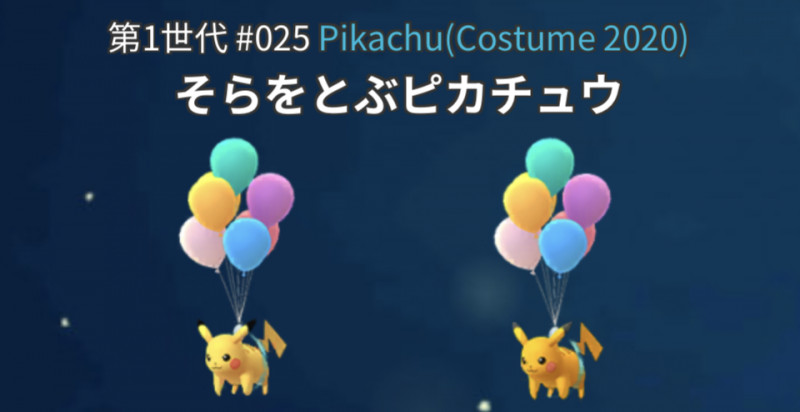 ポケモンGO】そらをとぶピカチュウの色違い確率調査 / そらとぶピカチュウ