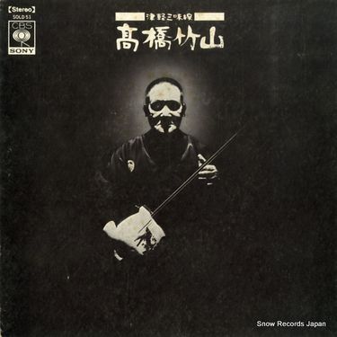 高橋竹山 [Chikuzan Takahashi] - 津軽三味線 (Tsugaru Shamisen