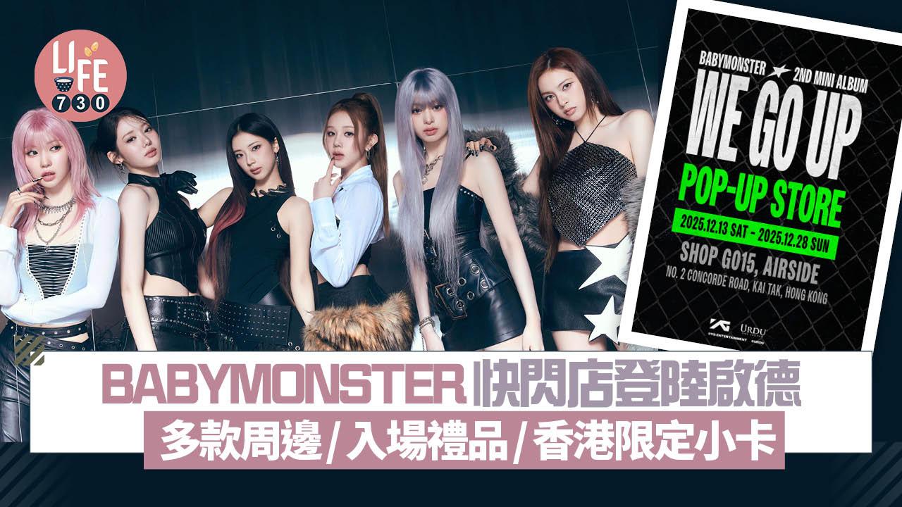 BABYMONSTER快閃店登陸啟德多款周邊/入場禮品/香港限定小卡| am730