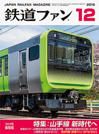 2015年の月刊『鉄道ファン』｜『鉄道ファン図書館』鉄道ファンバック