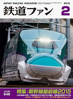鉄道ファン2015年2月号｜特集：新幹線最前線2015｜目次｜鉄道ファン