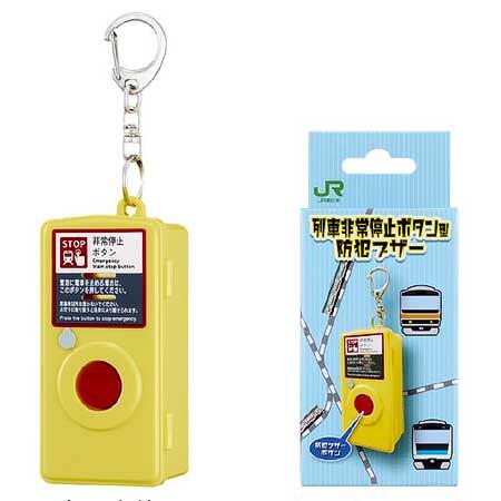 JR東日本大宮支社，「列車非常停止ボタン型防犯ブザー」を発売｜鉄道