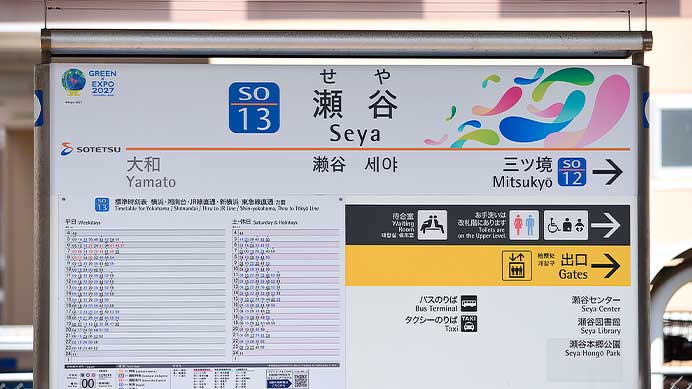 三ツ境駅と瀬谷駅に「GREEN×EXPO 2027」仕様の駅名標が設置される