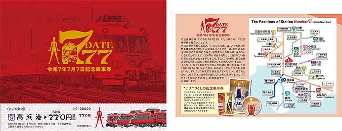 名鉄「『7・7・7』記念乗車券」2種類を発売｜鉄道ニュース｜2025年7月1