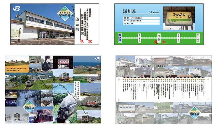 JR北海道，「ありがとう留萌本線」記念入場券を発売｜鉄道ニュース