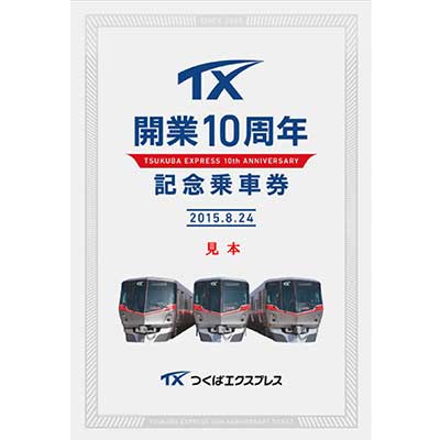 つくばエクスプレス「開業10周年記念乗車券」発売｜鉄道ニュース｜2015