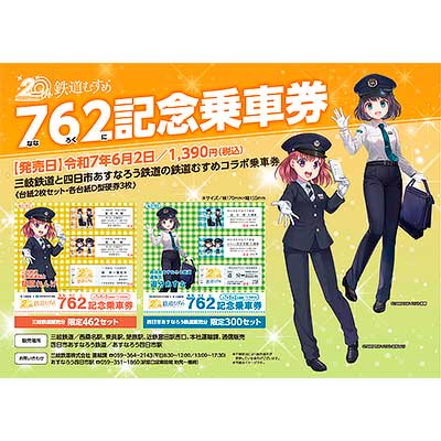 三岐鉄道・四日市あすなろう鉄道，「762記念乗車券」を発売｜鉄道