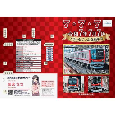 東武，「令和7年7月7日スリーセブン記念乗車券」発売｜鉄道ニュース