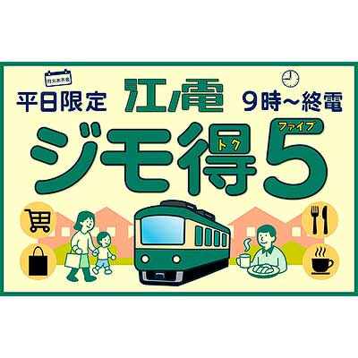 江ノ電，平日オフタイム5日間乗車券「ジモ得5」を発売｜鉄道ニュース