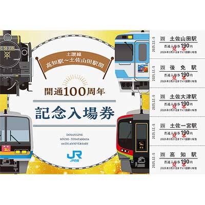 JR四国，「土讃線 高知駅～土佐山田駅間 開通100周年記念入場券」を