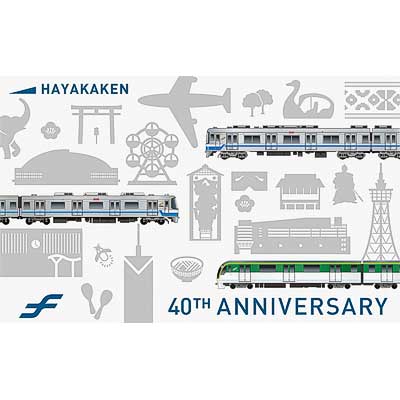 福岡市地下鉄開業40周年記念はやかけん」発売｜鉄道ニュース｜2021年7