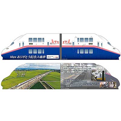 E4系「Max ありがとう記念入場券」3種類を発売｜鉄道ニュース｜2021年8