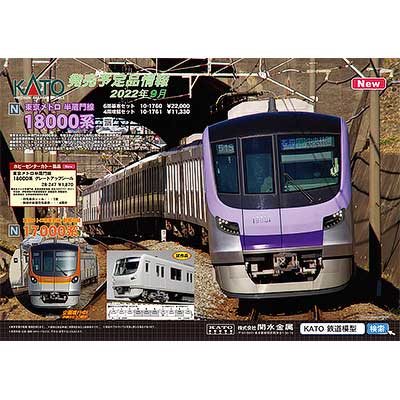 カトー，東京メトロ半蔵門線18000系の製品化を発表 〜有楽町線・副都心