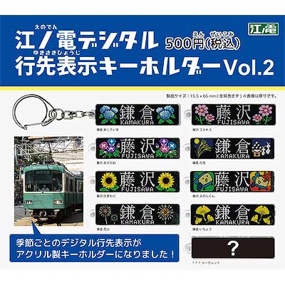 江ノ電デジタル行先表示キーホルダーvol.2」を発売｜鉄道ニュース