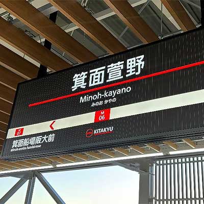 北大阪急行電鉄の駅名看板・案内サインのデザインを一新 〜2024年3月23