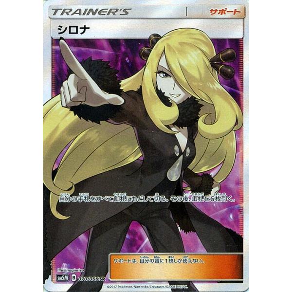 シロナ SR SM5M ウルトラムーン 070/066 SM5M]シロナ【SR】070/066