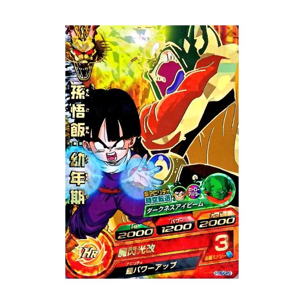 確認用 ドラゴンボールヒーローズ 孫悟飯：幼年期 HG5-CP3 確認用