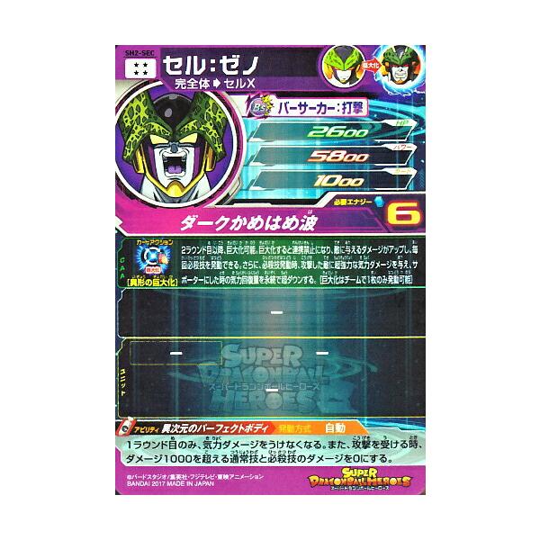スーパードラゴンボールヒーローズ SDBH2弾 UR セル:ゼノ（SH2-SEC