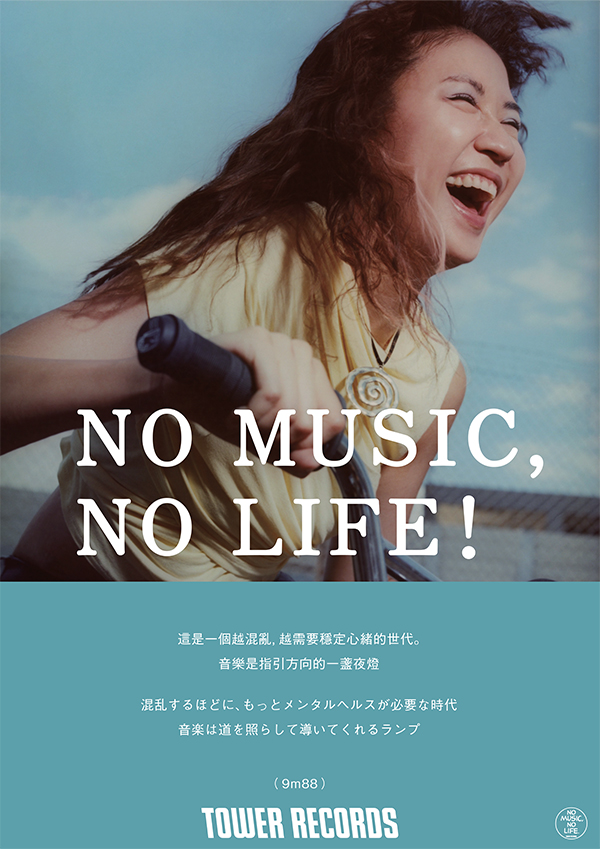タワーレコードポスターギャラリー - NO MUSIC NO LIFE. - TOWER