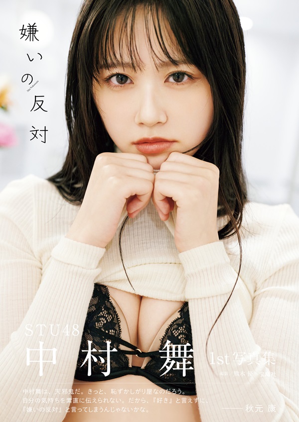 中村舞（STU48）、1st写真集のタイトルが「嫌いの反対」に決定。表紙も