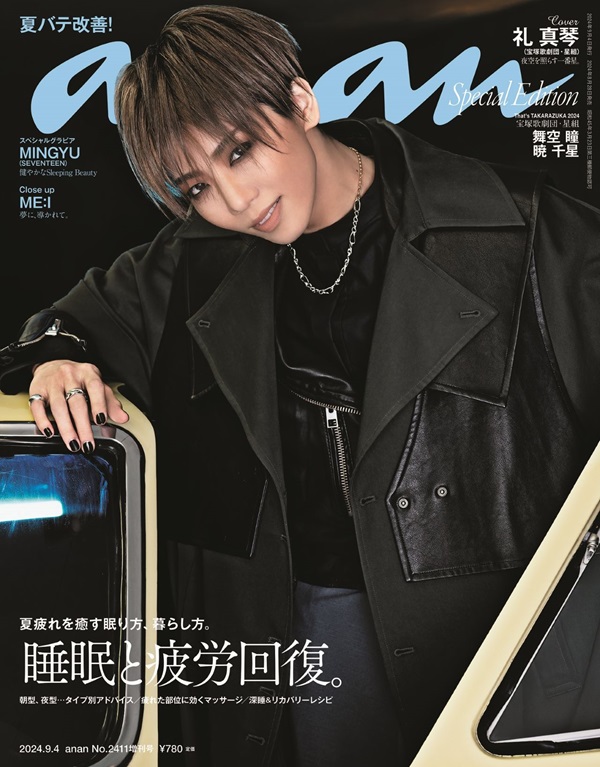 礼真琴（宝塚歌劇団／星組）、「anan No. 2411」スペシャル